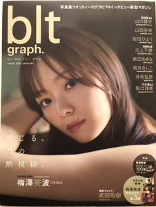 blt graph. 2021年1月号(表紙:梅澤美波/乃木坂46) ポスター付き