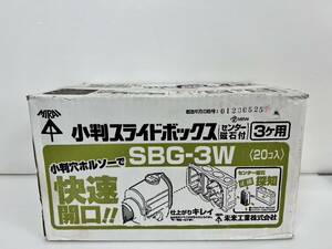 (JT2405）未来工業　小判スライドボックス　SBG-3W　