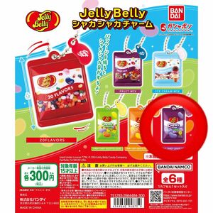 Jelly Belly シャカシャカチャーム ガチャガチャ CHEWY CANDY GRAPE SOURS ジェリーベリー