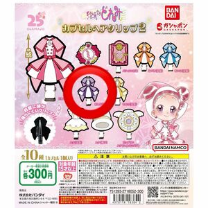 おジャ魔女どれみ ガチャ カプセルヘアクリップ2 瀬川おんぷ 「おんぷ（衣装）」②