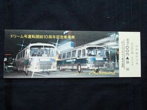 名神ハイウエイバス　ドリーム号運転開始１０周年　記念乗車券