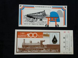 稲荷駅開業９０周年記念カード、１００年記念入場券（見本）