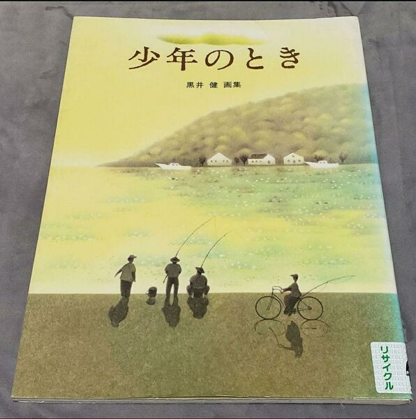 少年のとき 黒井健 画集