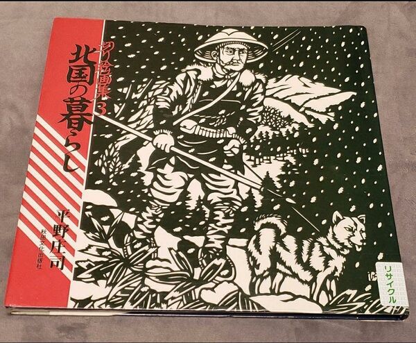 北国の暮らし 平野庄司 切り絵画集3