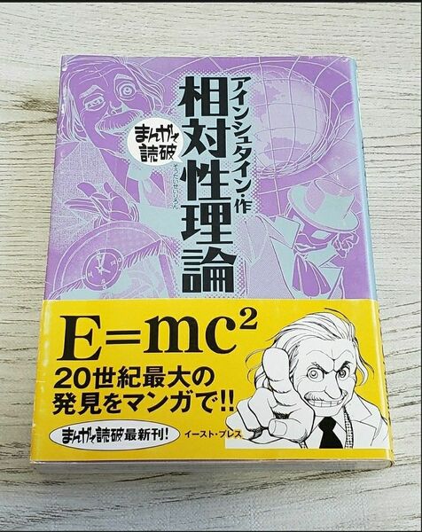 相対性理論 アインシュタイン まんがで読破