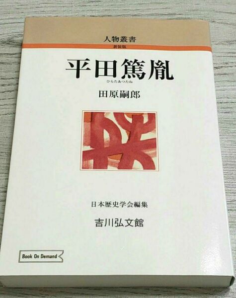 平田篤胤 人物叢書 新装版 田原嗣郎