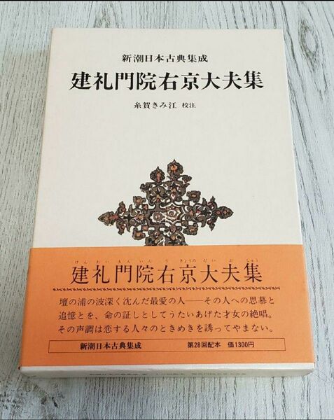 新潮日本古典集成 28 建礼門院右京大夫集 糸賀きみ江