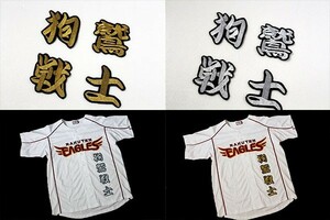 送料無料 狗鷲戦士 刺繍 ワッペン (勘金or白) 東北 楽天 イーグルス 応援 ユニホーム に