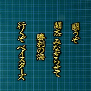 送料無料 投手 応援歌 金/黒 刺繍 ワッペン 横浜 DeNA ベイスターズ 応援 ユニフォームに