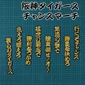 送料無料 チャンスマーチ 応援歌 勘金/黒 刺繍 ワッペン 阪神 タイガース 応援 ユニフォーム に