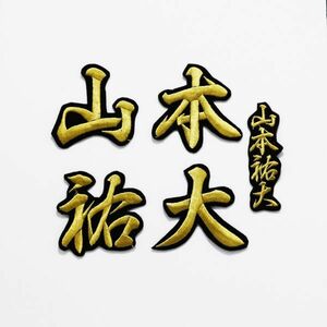 送料無料 ネーム 山本祐大 金/黒 刺繍 ワッペン 山本 祐大 横浜DeNAベイスターズ 応援 ユニフォームに