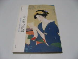 Art hand Auction 轻微损坏。美女画像谱：镝木清方等100幅东西方杰作。, 绘画, 画集, 美术书, 收藏, 画集, 美术书