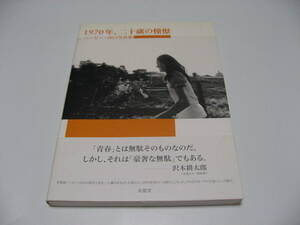 1970年、二十歳の憧憬　ハービー・山口写真集