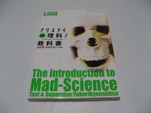 図解アリエナイ理科ノ教科書　文部科学省不許可教科書