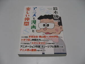 小傷み　鈴木伸一　アニメと漫画と楽しい仲間