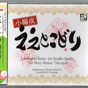 送料無料 吹奏楽CD 小編成ええとこどり 喜歌劇「メリー・ウィドウ」セレクション 元禄 夢への冒険 ブローニュの森 パイアサの飛翔 他 