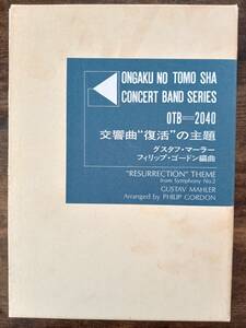 送料無料 吹奏楽楽譜 グスタフ・マーラー：交響曲第2番「復活」の主題 フィリップ・ゴードン編 スコア・パート譜セット 絶版