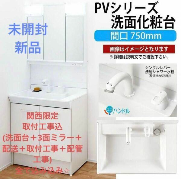 【関西工事費込】 PVシリーズ洗面化粧台＋3面鏡ミラーキャビネット＋工事費