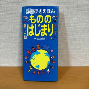 辞書びきえほんもののはじまり 陰山英男／監修