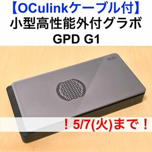 【OCulinkケーブル付】小型高性能外付けグラフィックボード GPD G1