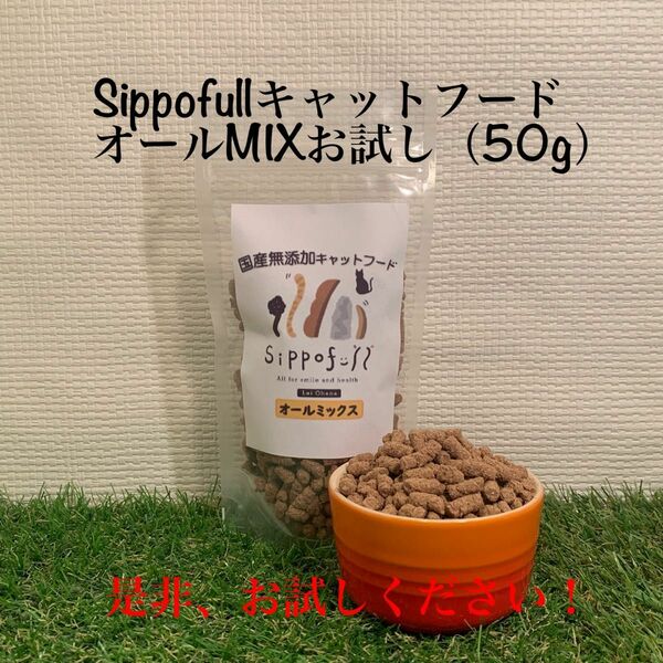 【お試し】国産ナチュラルキャットフードSippofull・オールMIX50g