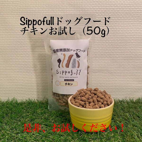 【お試し】国産無添加ドッグフードSippofull・チキン50g