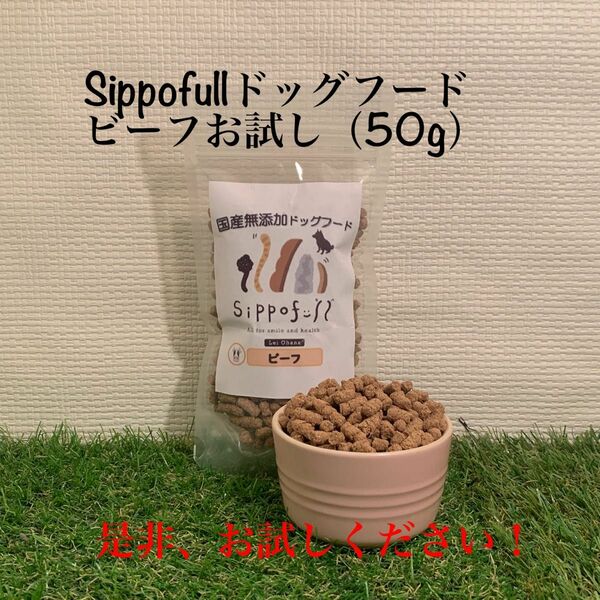 【お試し】国産無添加ドッグフードSippofull・ビーフ50g