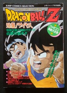 ドラゴンボールZ ファミコン奥義大全書 強襲!サイヤ人 付属ポスター有り