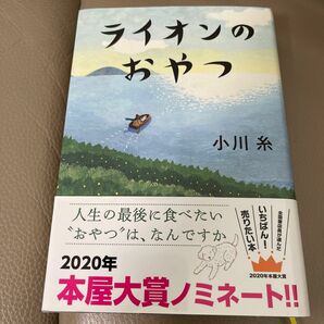 ライオンのおやつ 小川糸／著