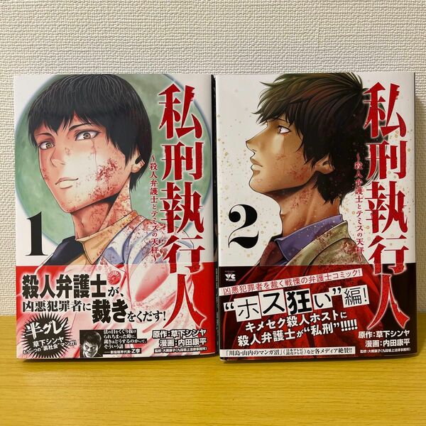 私刑執行人　殺人弁護士とテミスの天秤　１巻〜２巻（ヤングチャンピオン・コミックス） 
