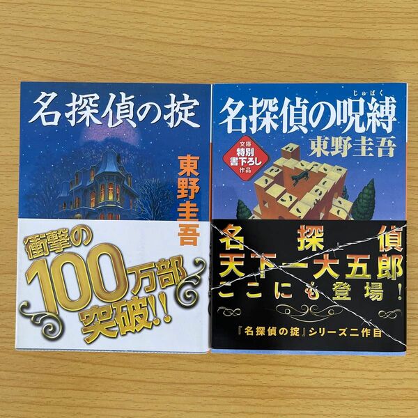 名探偵の掟 名探偵の呪縛（講談社文庫） 東野圭吾／〔著〕