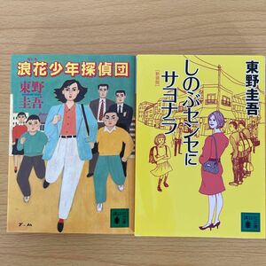 浪花少年探偵団 しのぶセンセにサヨナラ（講談社文庫） 東野圭吾／〔著〕　2冊セット