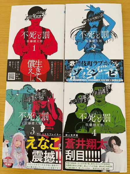 不死と罰　１-5 既刊５巻 （ＳＨＯＮＥＮ　ＣＨＡＭＰＩＯＮ　ＣＯＭＩＣＳ） 佐藤健太郎／著