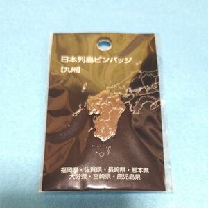 ◆都道府県 日本列島 ピンバッチ 九州 新品未使用 