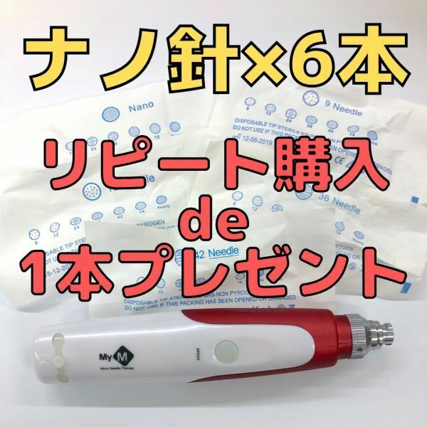 【匿名配送】ナノ針×6本セット ダーマペン MyM 替針