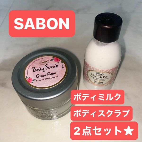 SABON ボディスクラブ ボディミルク 2点セット