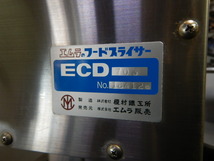 (西濃営業所止)2018年製 エムラ ECD-703 自動 フード スライサー 3相200V W597D1108H1490mm 130kg 0.6kw 標準2枚刃_画像9