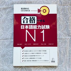 合格できる日本語能力試験N1 アルク 日本語上級 CD2枚付