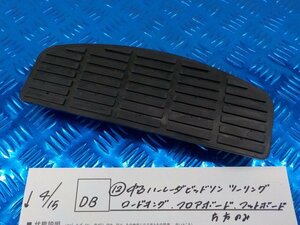 DB●○（12）中古　ハーレーダビッドソン　ツーリング　ロードキング　フロアボード　フットボード　片方のみ　6-4/15（も）