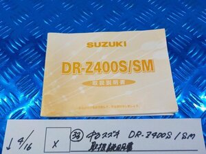 X●○（33）中古　スズキ　DR-Z400S/SM　取扱説明書　6-4/16（あ）