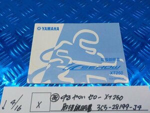 X●○（38）中古　ヤマハ　セロー　XT250　取扱説明書　3C5-28199-J4　6-4/16（あ）