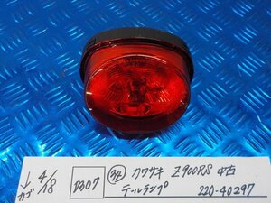 D307●○（34）カワサキ　Z900RS　中古　テールランプ　220-40297　6-4/18（こ）
