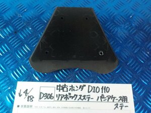 D306●○中古　ホンダ　DIO110　リアボックスステー　パニアケース用ステー　6-4/18（こ）