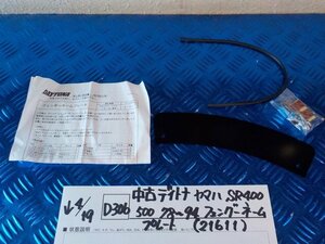 D306●○中古　デイトナ　ヤマハ　SR400　500　78～94　フェンダーネームプレート（21611）　6-4/19（も）