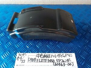 D307●○中古純正　ハーレーダビッドソン　FLSTF1450　リアフェンダー（60363-00）6-4/22（も）