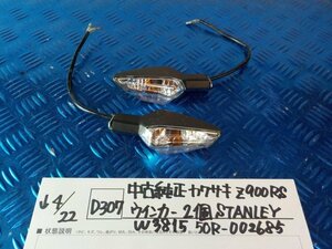D307●○中古純正　カワサキ　Z900RS　ウインカー　2個　STANLEY　W3815　50R-002685　6-4/22（も）