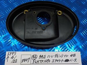 D307●○（32）純正　ハーレーダビッドソン　中古　FLHTK1690　エアクリーナーベース　6-4/22（こ）