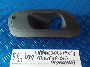 D307●○中古　純正　フィアットパンダ3　グリルバンパーカバー（735520660）　6-4/23（こ）