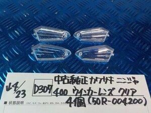 D307●○中古　純正　カワサキ　ニンジャ400　ウインカーレンズ　クリア　4個（50R-004200）　6-4/23（こ）