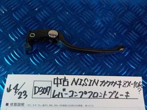 D307●○中古　NISIN　カワサキ　ZX-10R？　レバーコンプフロントブレーキ　6-4/23（こ）